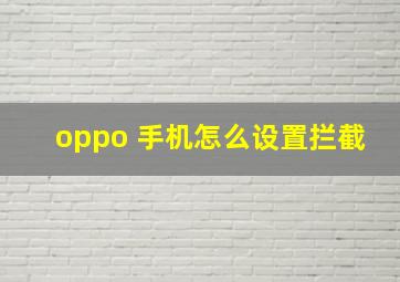 oppo 手机怎么设置拦截